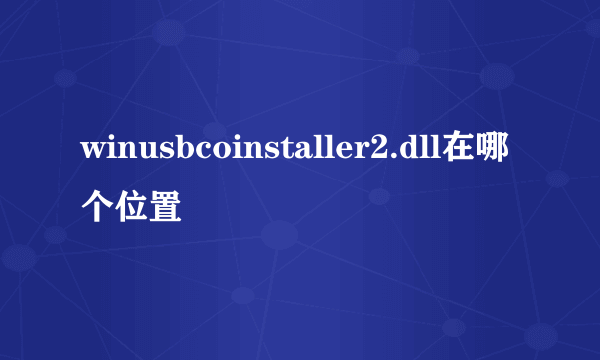 winusbcoinstaller2.dll在哪个位置