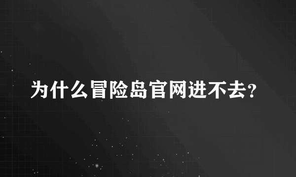 为什么冒险岛官网进不去？