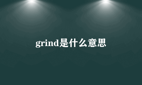 grind是什么意思