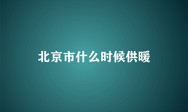 北京市什么时候供暖