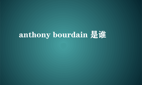 anthony bourdain 是谁