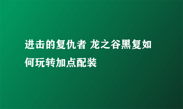 进击的复仇者 龙之谷黑复如何玩转加点配装