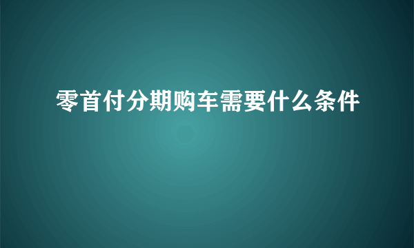 零首付分期购车需要什么条件