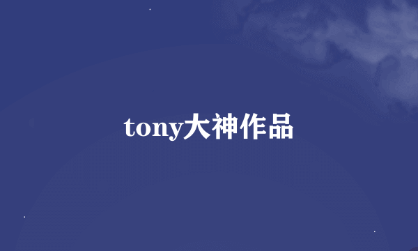 tony大神作品