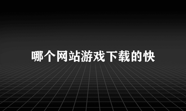 哪个网站游戏下载的快