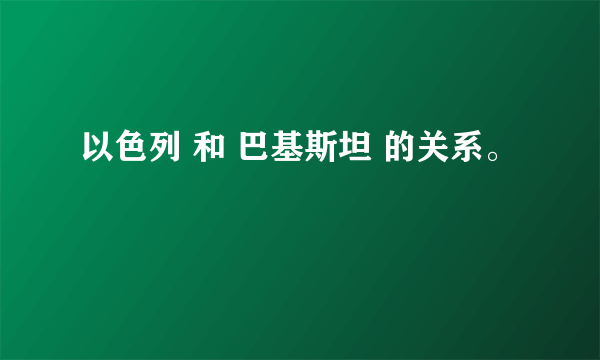 以色列 和 巴基斯坦 的关系。