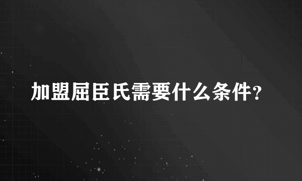 加盟屈臣氏需要什么条件？