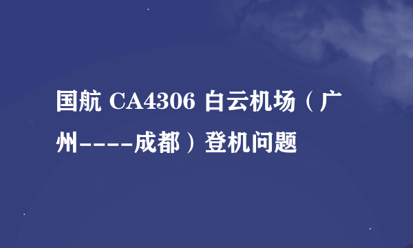 国航 CA4306 白云机场（广州----成都）登机问题