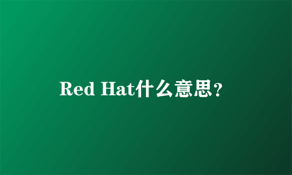 Red Hat什么意思？