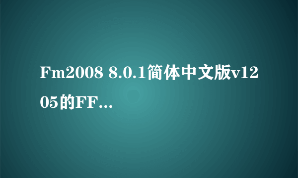 Fm2008 8.0.1简体中文版v1205的FFM2.22修改器为什么不能用？谢谢