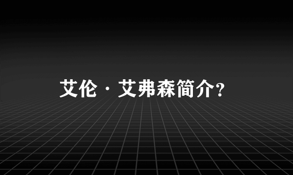 艾伦·艾弗森简介？