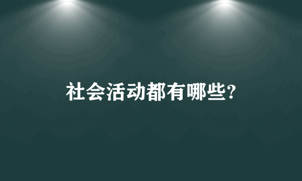 社会活动都有哪些?