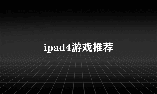 ipad4游戏推荐