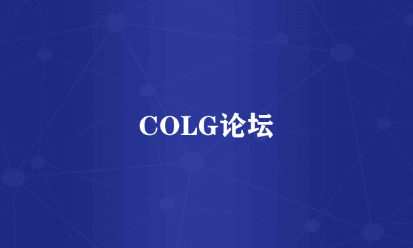 COLG论坛