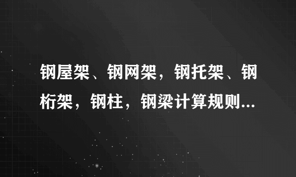 钢屋架、钢网架，钢托架、钢桁架，钢柱，钢梁计算规则是什么？